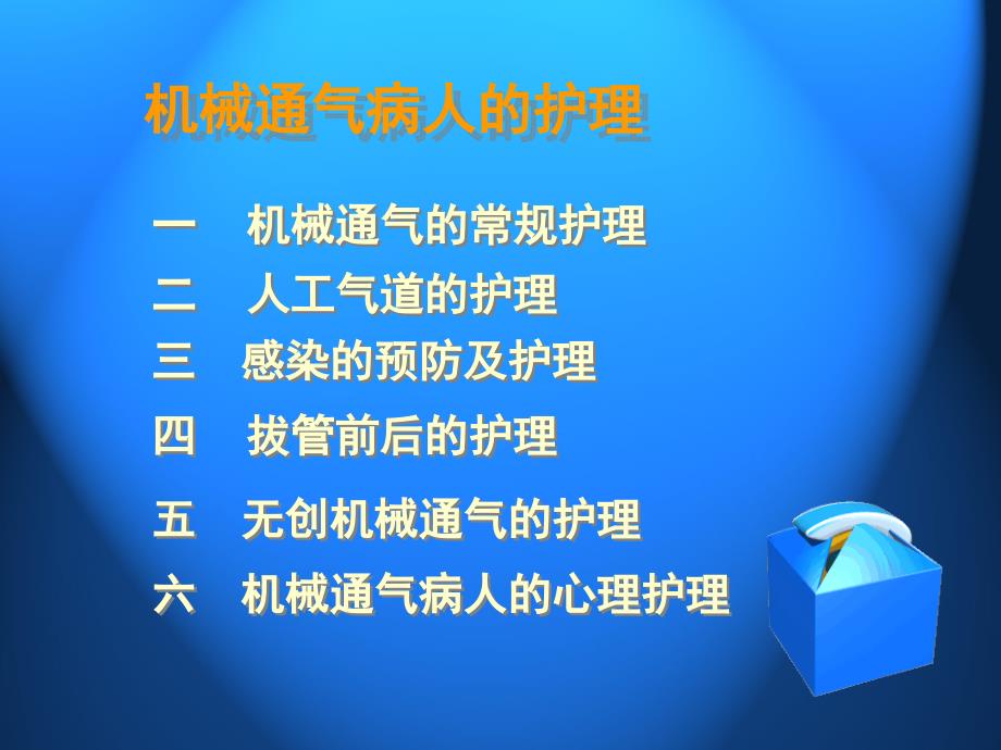 呼吸麻醉教学资料 《机械通气病人的护理》_第2页