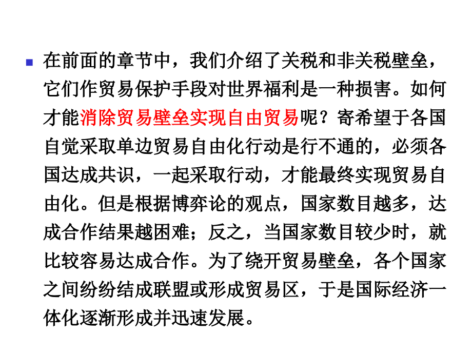 区域经济一体化与关税同盟理论_第1页