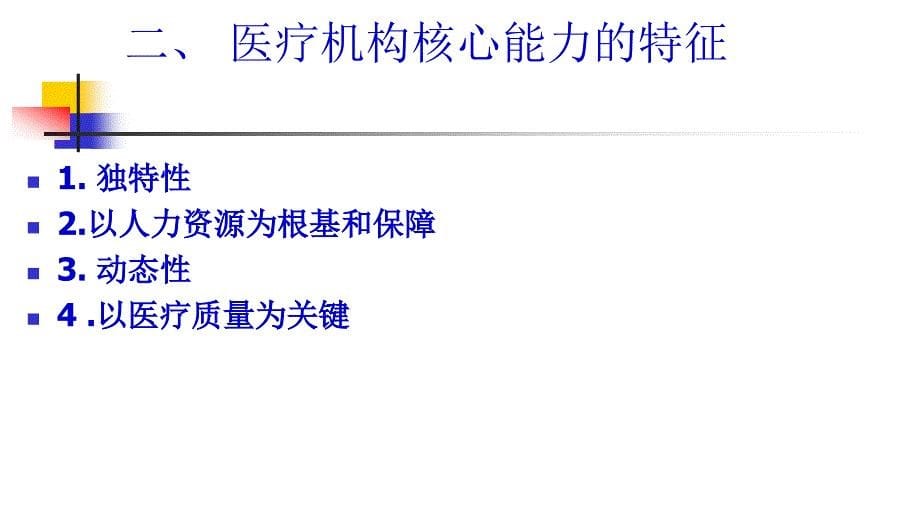 护士长核心能力指标的构建与护理成本核算研究_第5页