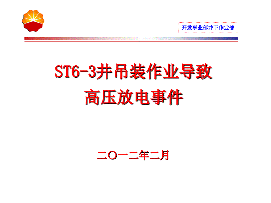 st6-3井吊装作业导致高压放电事件安全经验分享_第1页