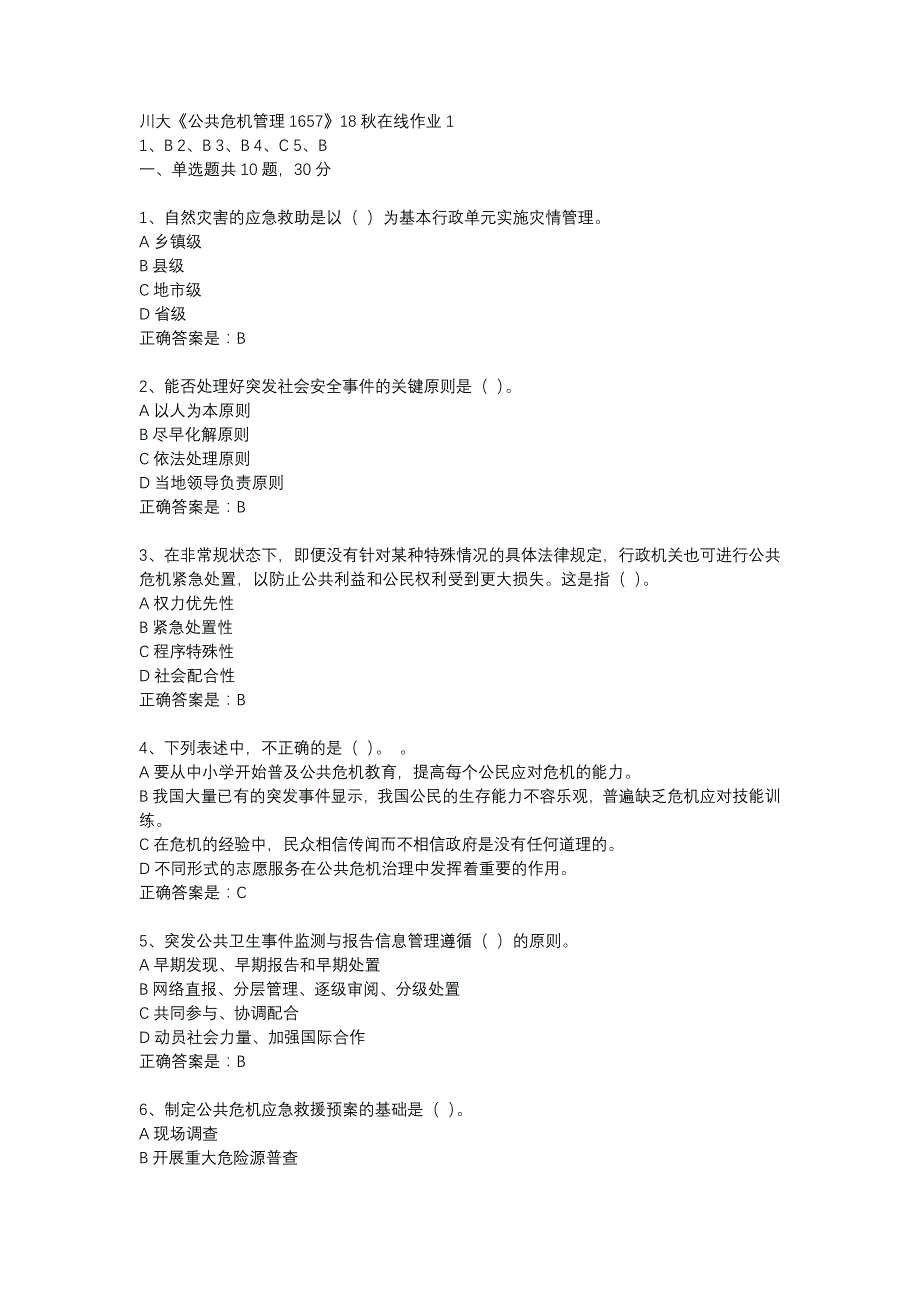 川大《公共危机管理1657》18秋在线作业1辅导资料_第1页