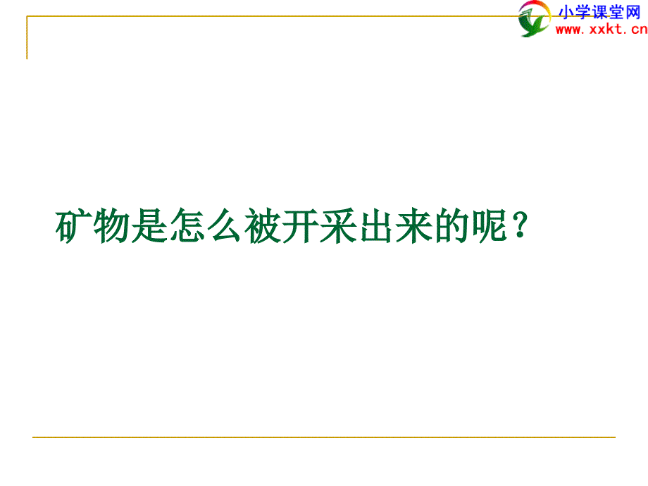 科学下册《日益减少的矿物资源》ppt课件(苏教版)_第3页