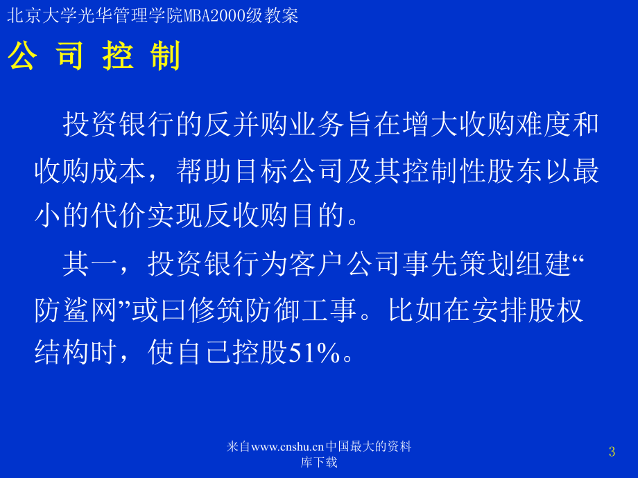 投资银行——公司兼并、重组与控制-公司控制（ppt 209）_第3页