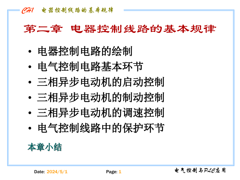 lc第二章基本控制环节_第1页