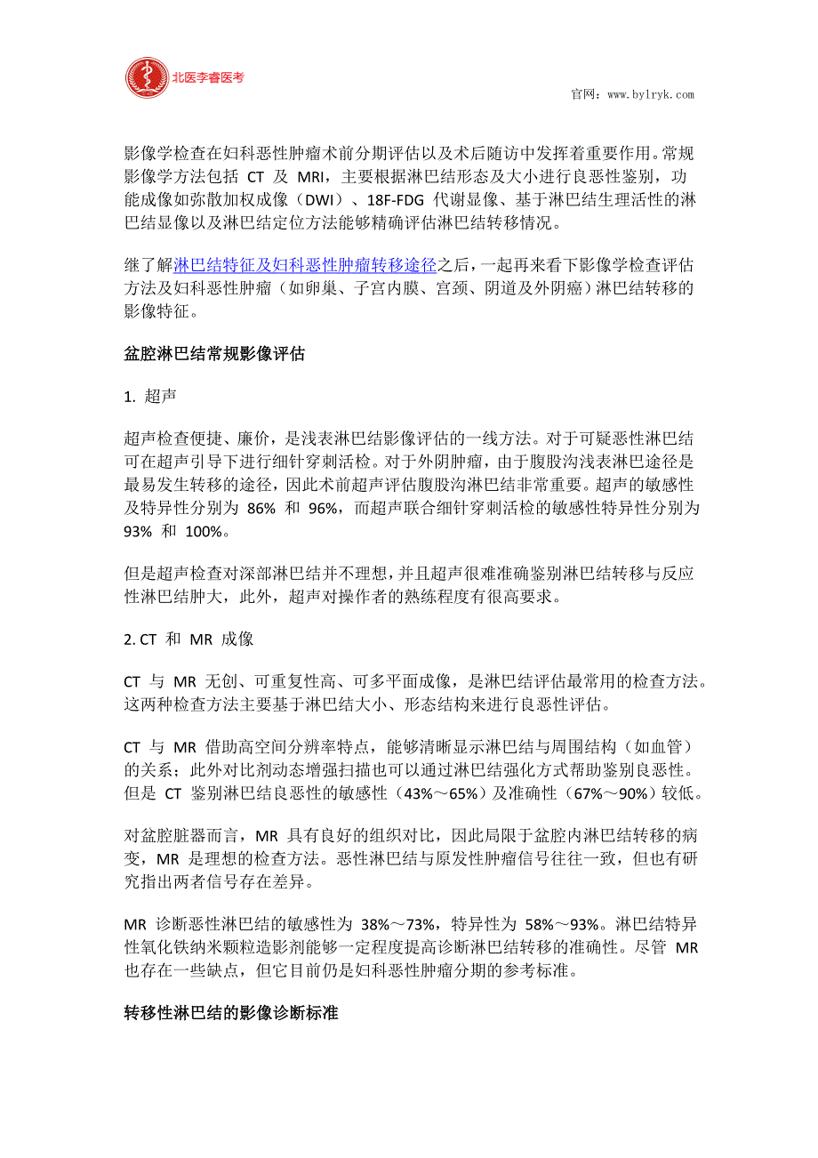 北医李睿医考妇科恶性肿瘤淋巴结转移影像评估_第1页