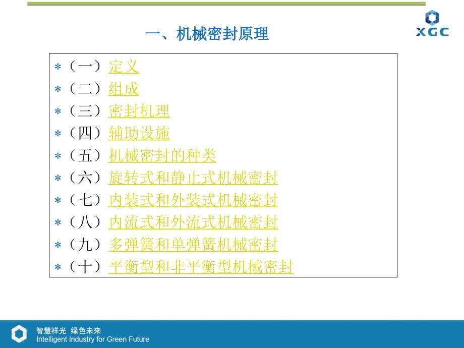 电解一车间机械密封基础知识(一)_第5页