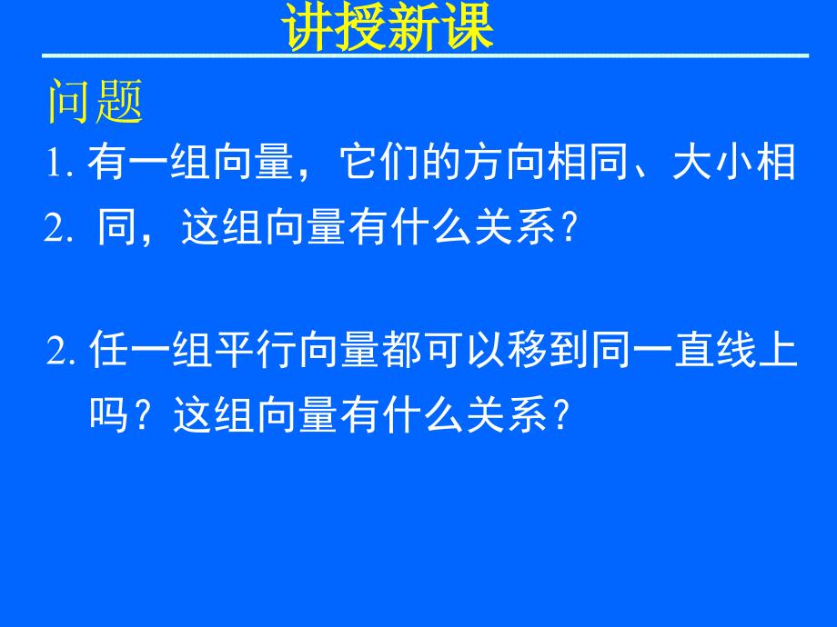 数学必修4相等向量与共线向量_第4页