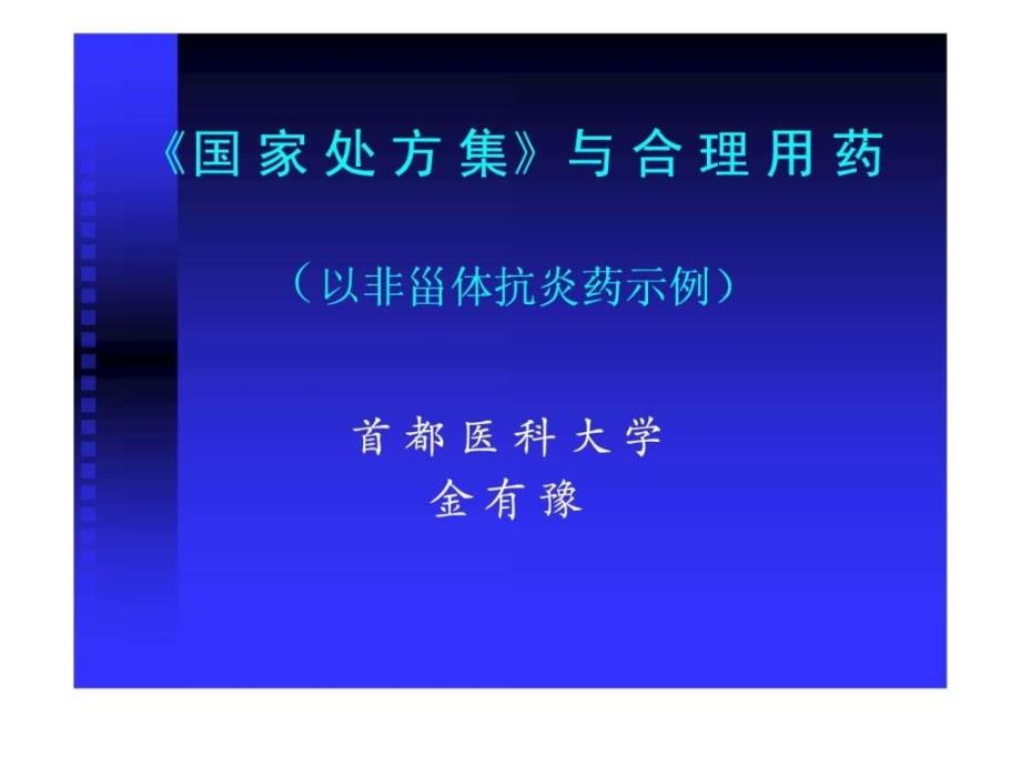 国家处方集 （ national formulary） 简介_第1页