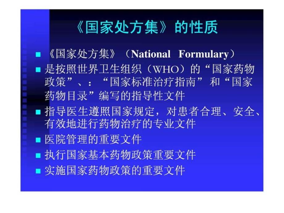 国家处方集 （ national formulary） 简介_第3页