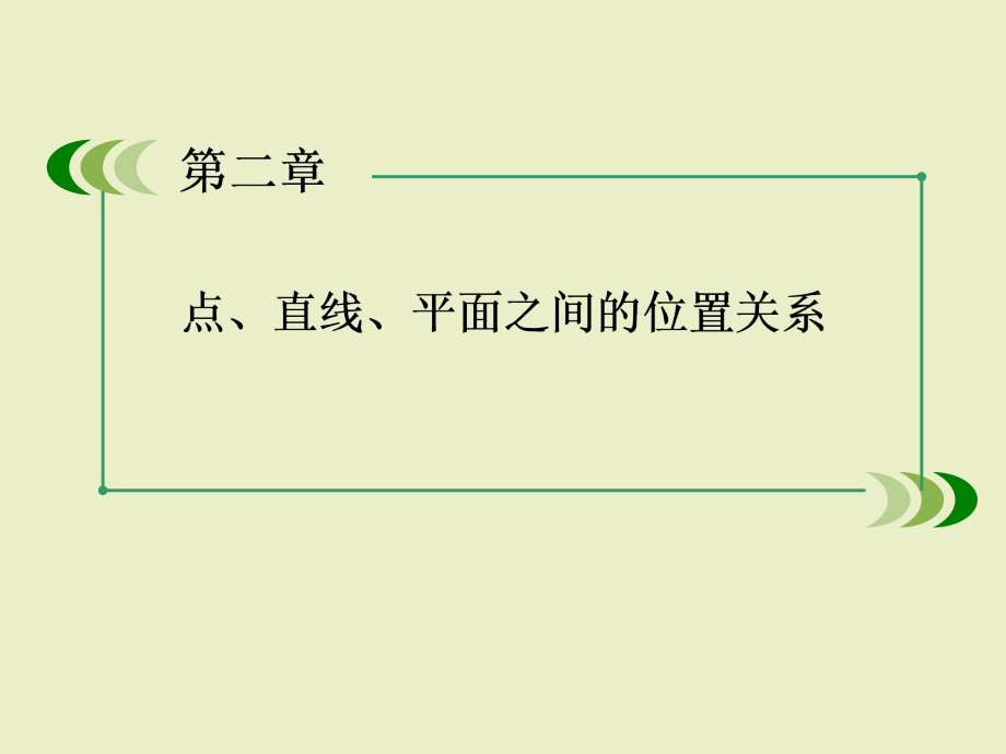 数学课件：2-3-2平面与平面垂直的判定_第1页