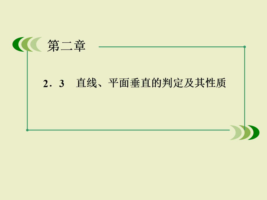 数学课件：2-3-2平面与平面垂直的判定_第2页