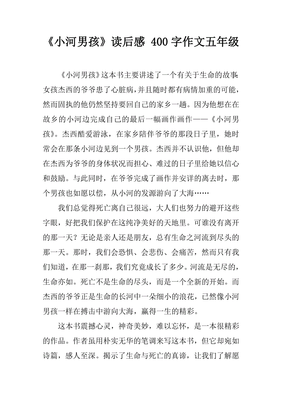 《小河男孩》读后感 400字作文_第1页