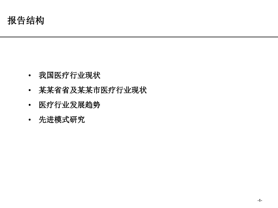 医疗行业分析和先进模式研究报告 - 行业分析和先进模式借鉴报告_第2页