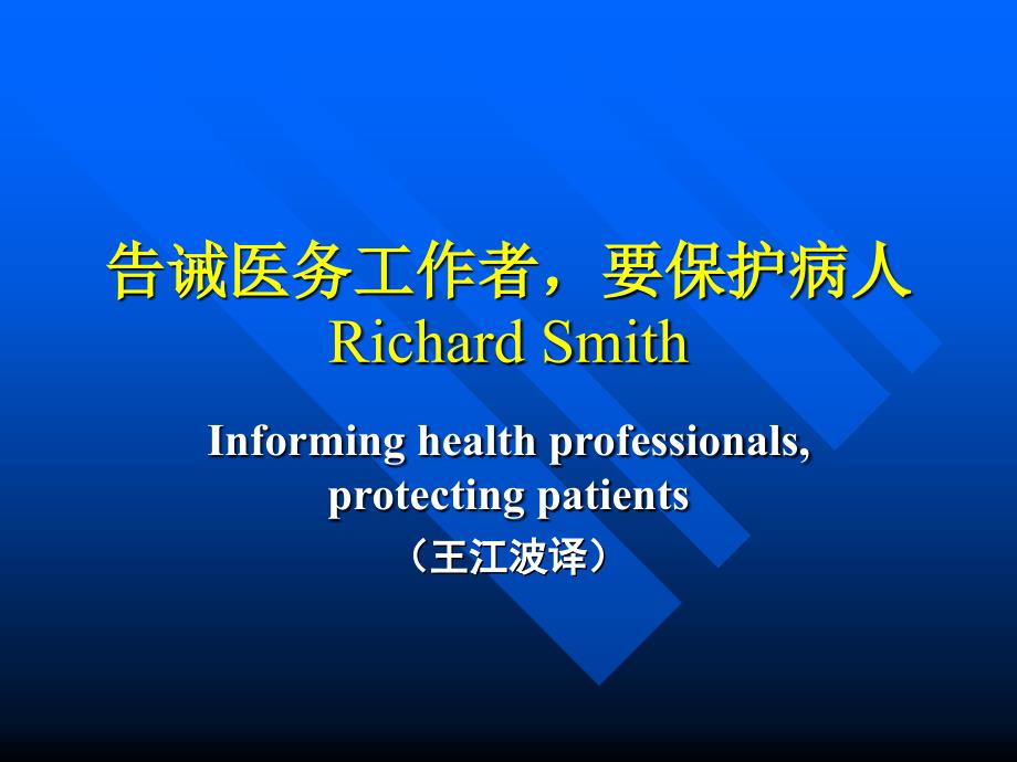 告诫医务工作者，要保护病人richard smith_第1页