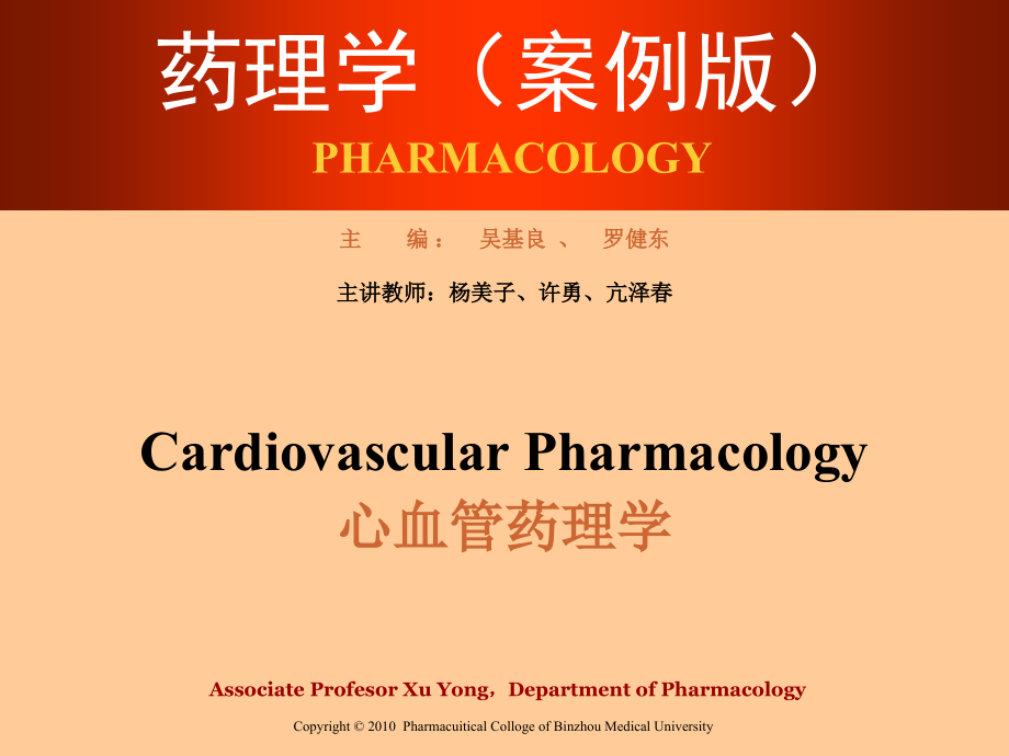 药理学（案例版） 心血管药理学_第1页