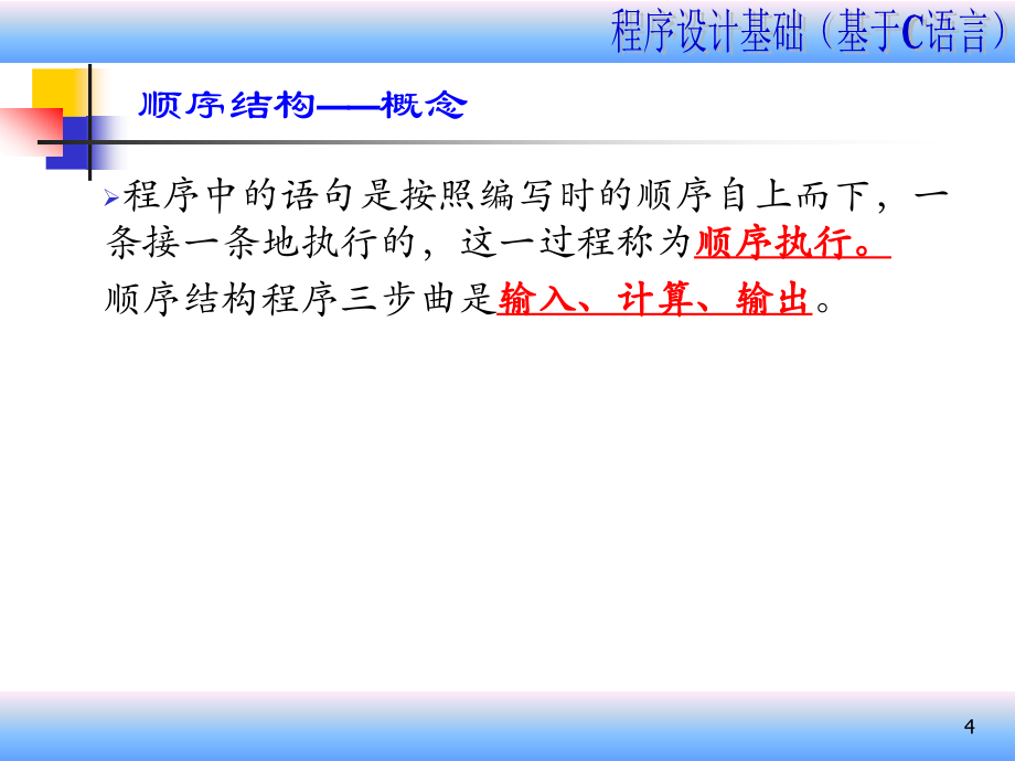 (c程序结构及控制语句--9课时)_第4页