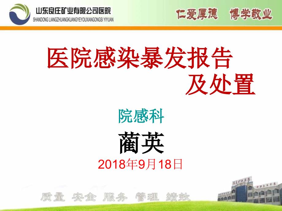 2018年医院感染暴发及处置培训课件_第1页