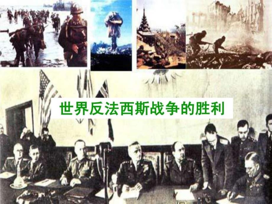 历史下册第三单元第7课《世界反法西斯战争的胜利》课件 （共_第3页