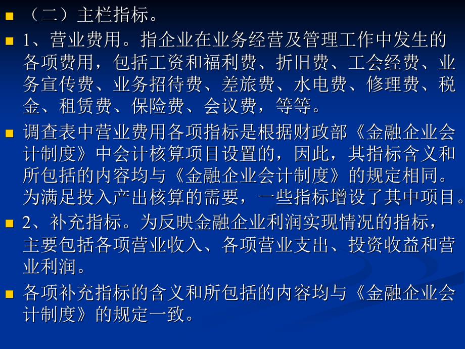 金融企业营业费用构成填报说明（ppt 31）_第3页