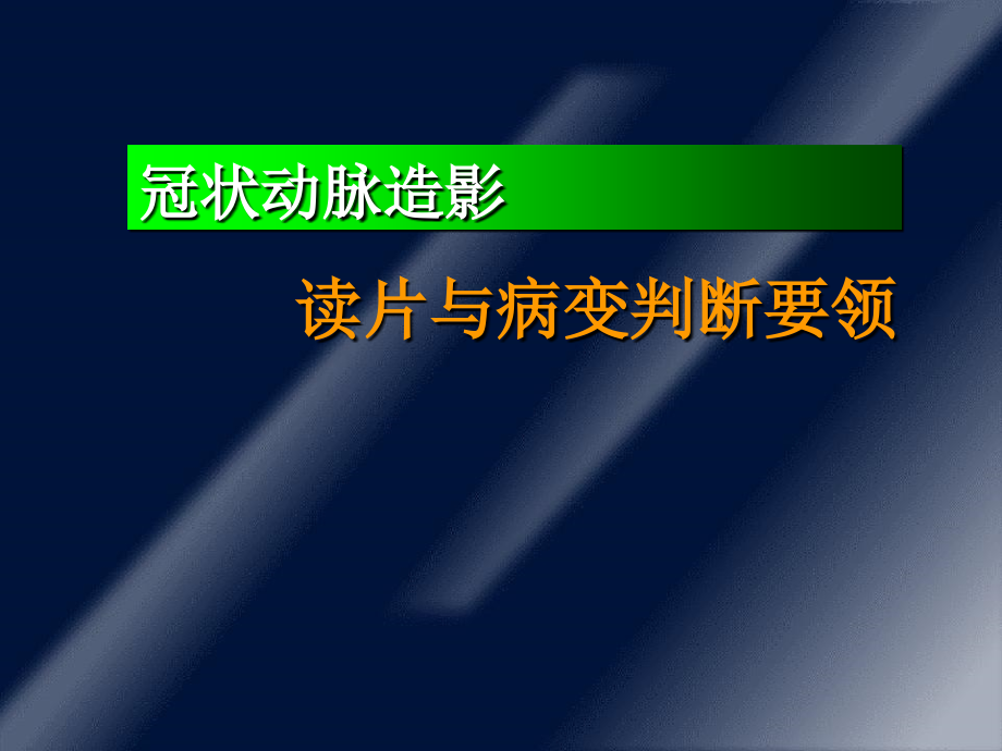 冠状动脉造影读片及病变判断要领_第1页