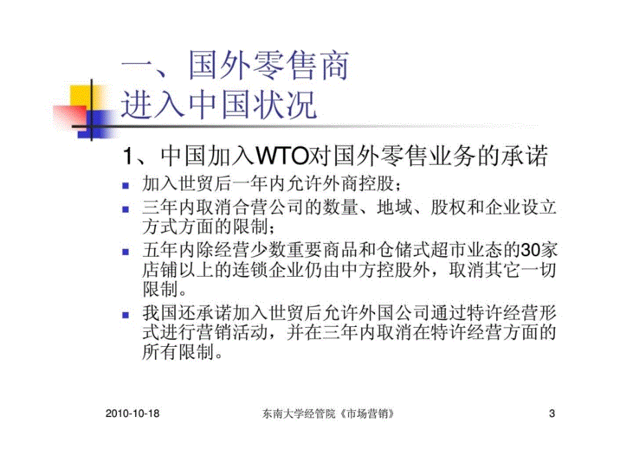 市场营销 第四十三讲 中国企业如何与外资连锁零售商业竞争_第3页