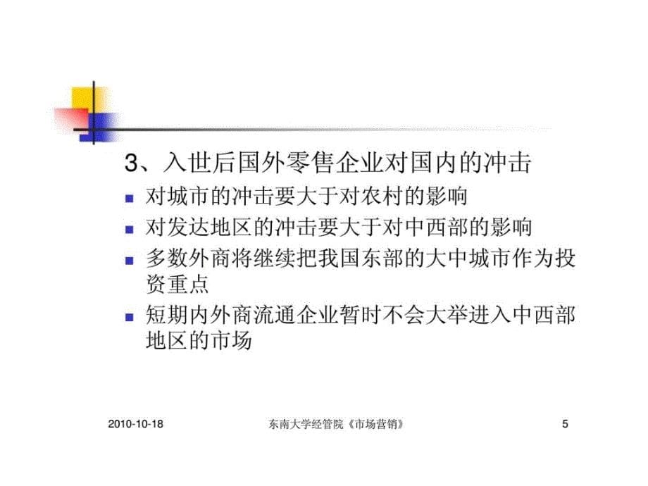 市场营销 第四十三讲 中国企业如何与外资连锁零售商业竞争_第5页