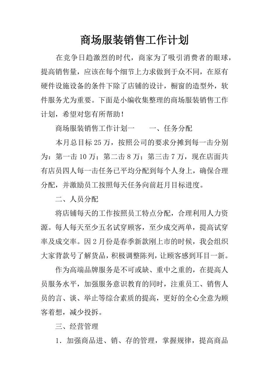 商场服装销售工作计划 (2)_第1页