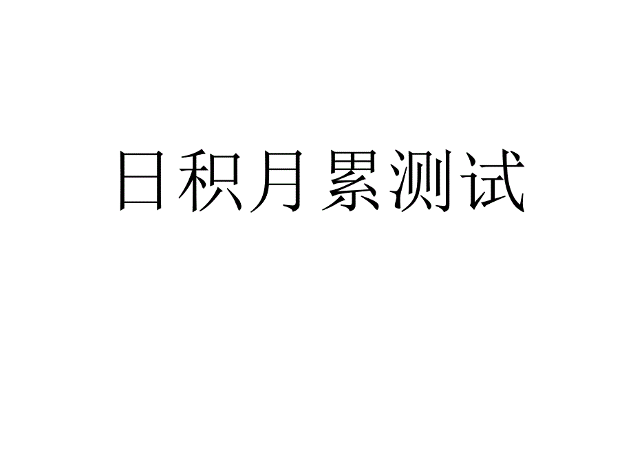 六年级上册一到八单元日积月累练习题_第1页