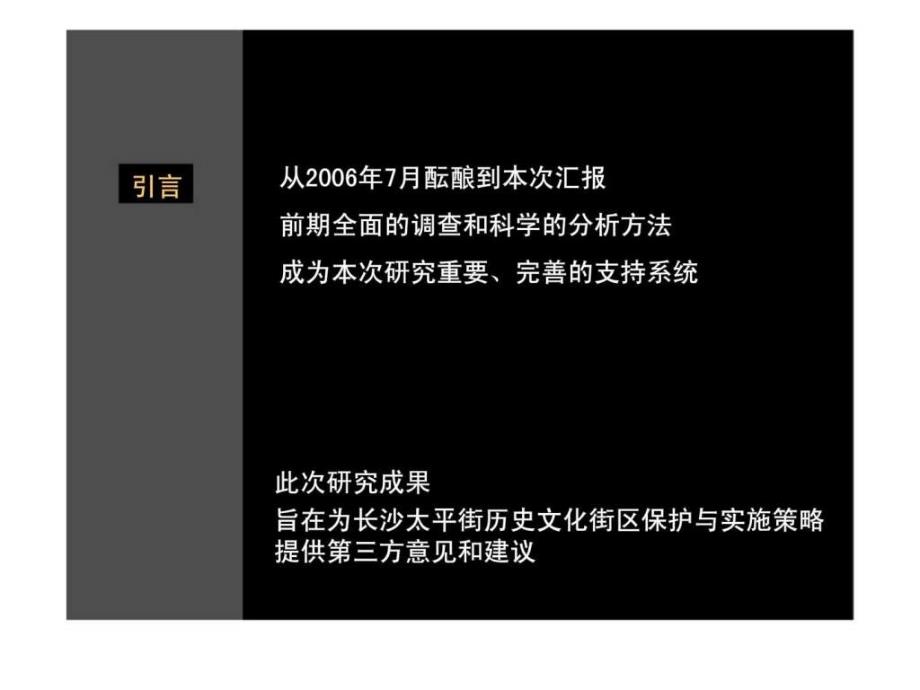 长沙太平街历史文化街区保护与实施策略研究_第3页