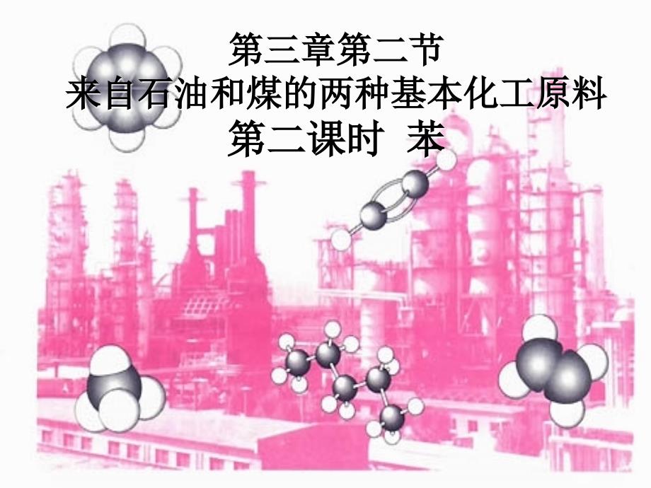 人教版高中化学必修二第三章第二节来自石油和煤的两种基本化工原料第二课时《苯》_第2页