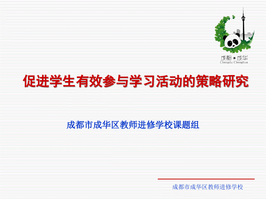 促进学生有效参与学习活动的策略研究_第1页