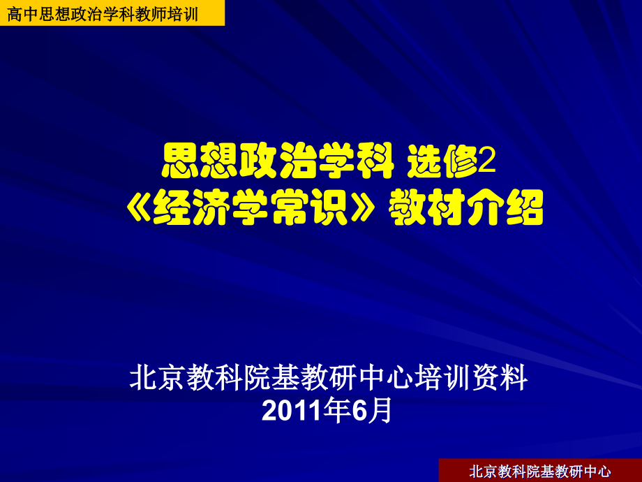 思想政治《经济学常识》教材培训_第1页