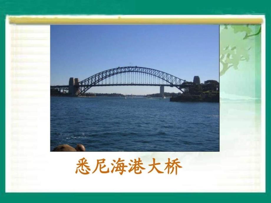 赵州桥4课件-语文s版_第2页