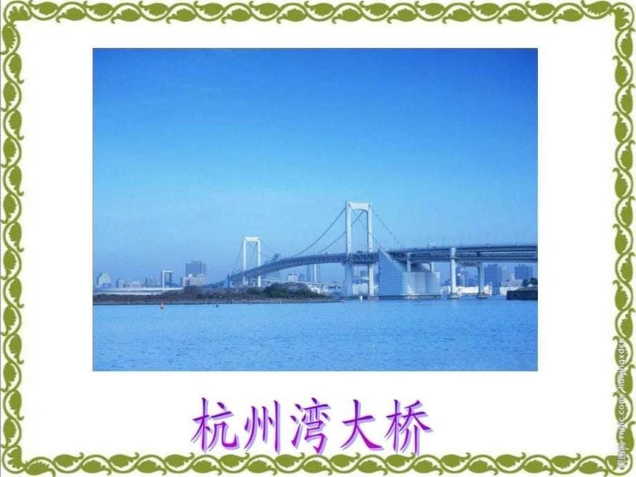 赵州桥4课件-语文s版_第5页
