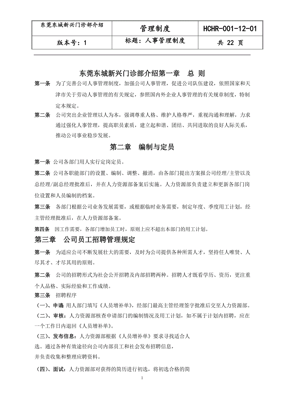 东莞东城新兴门诊部介绍人事管理制度_第1页