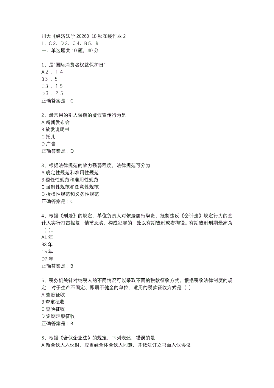 川大《经济法学2026》18秋在线作业2辅导资料_第1页