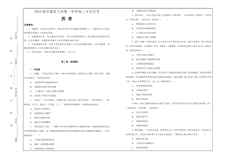 名校试题2019届甘肃省兰州第一中学高三9月月考历史---精校解析Word版_第1页