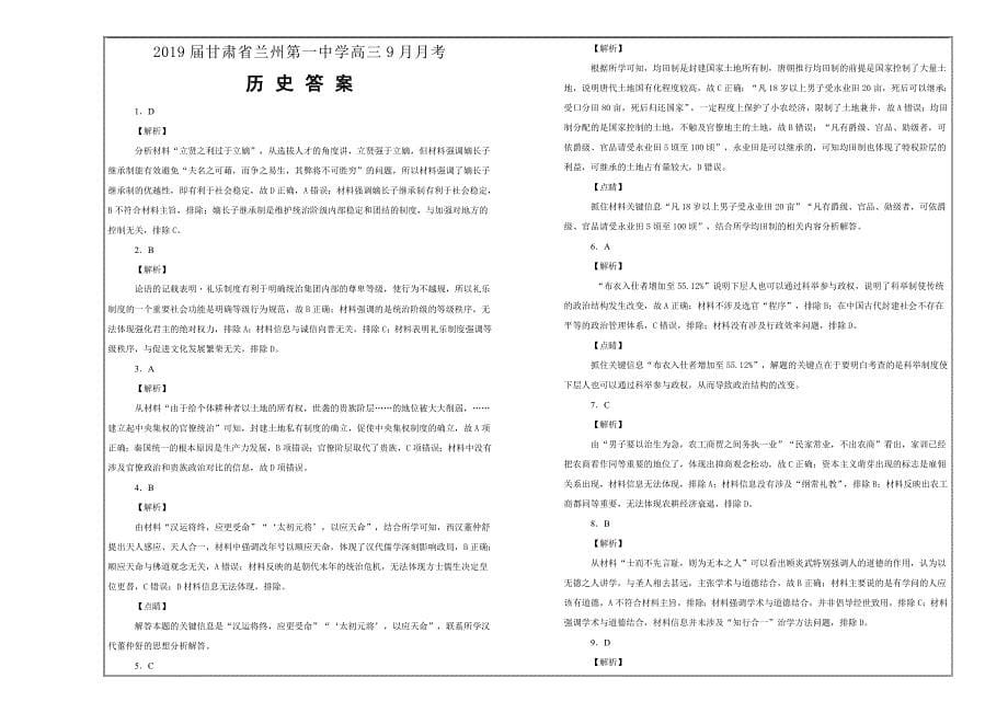 名校试题2019届甘肃省兰州第一中学高三9月月考历史---精校解析Word版_第5页