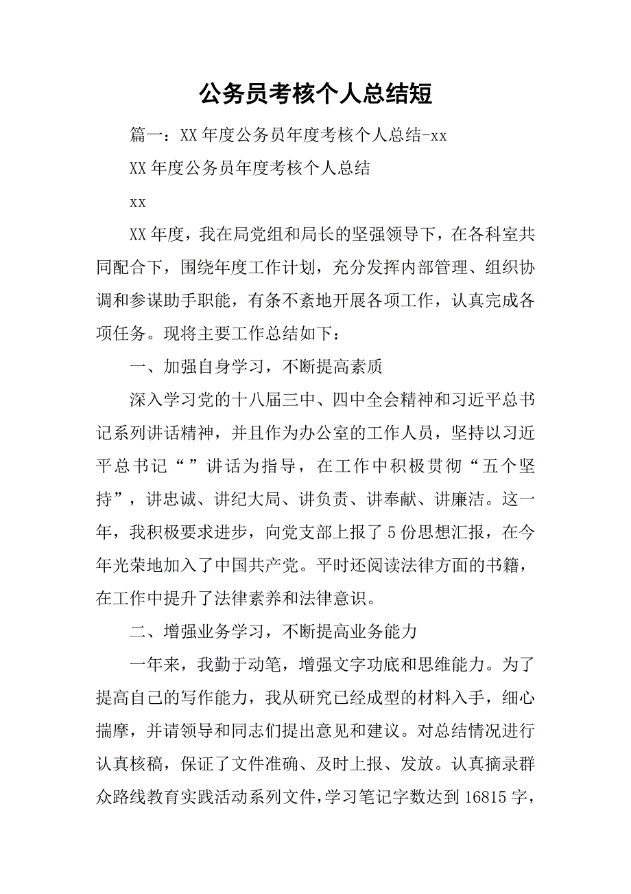 公务员考核个人总结短_第1页