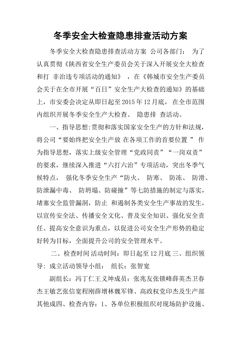 冬季安全大检查隐患排查活动方案_第1页