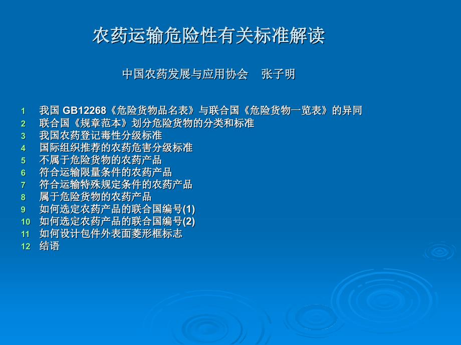 农药运输危险性标准解释_第1页