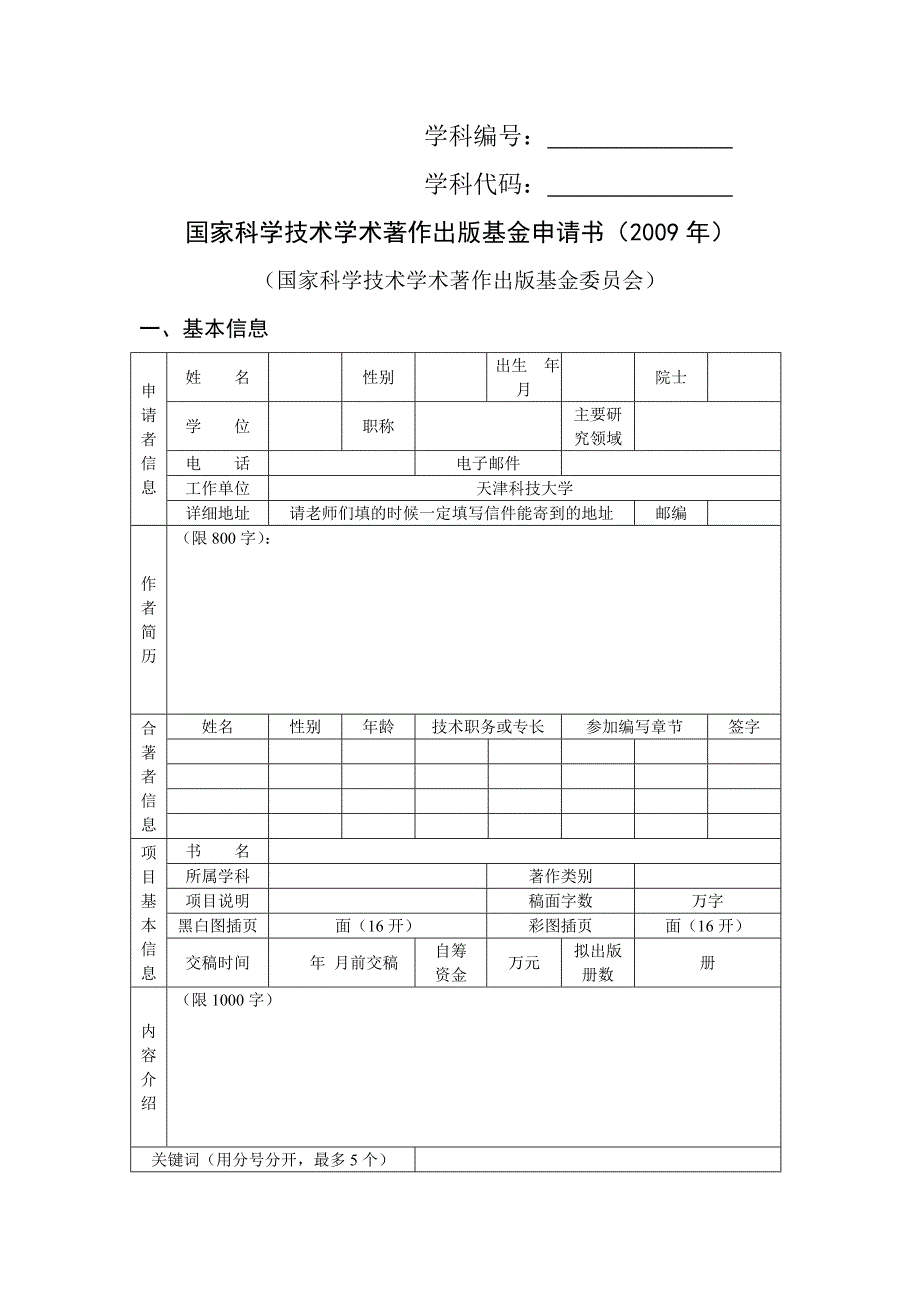 国家科学技术学术著作出版基金申请书(2009年)_第1页