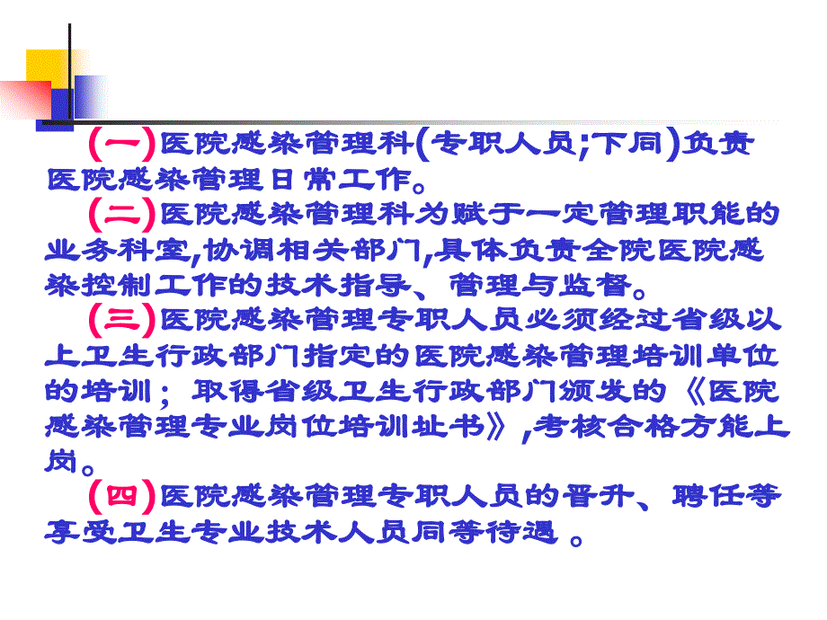 医院感染管理组织与职责之医院1 - 医院感染管理组织与职责之医院_第4页