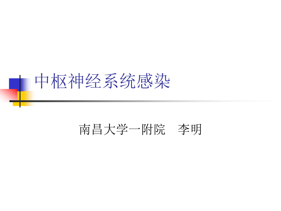 张伦理《传染病学》02-09 流行性乙型脑炎_第1页