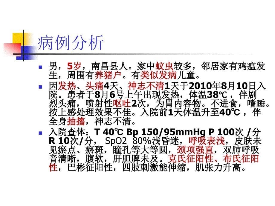 张伦理《传染病学》02-09 流行性乙型脑炎_第5页