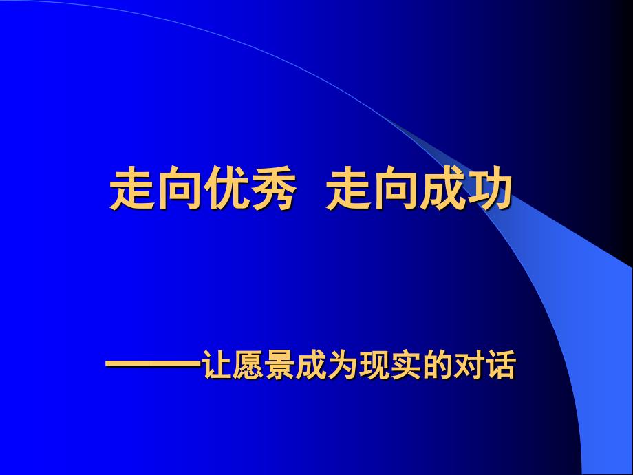 走向优秀走向成功_第1页