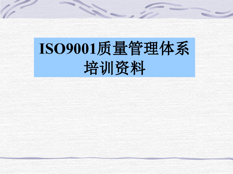 【8A文】ISO9001质量管理体系培训资料_第1页