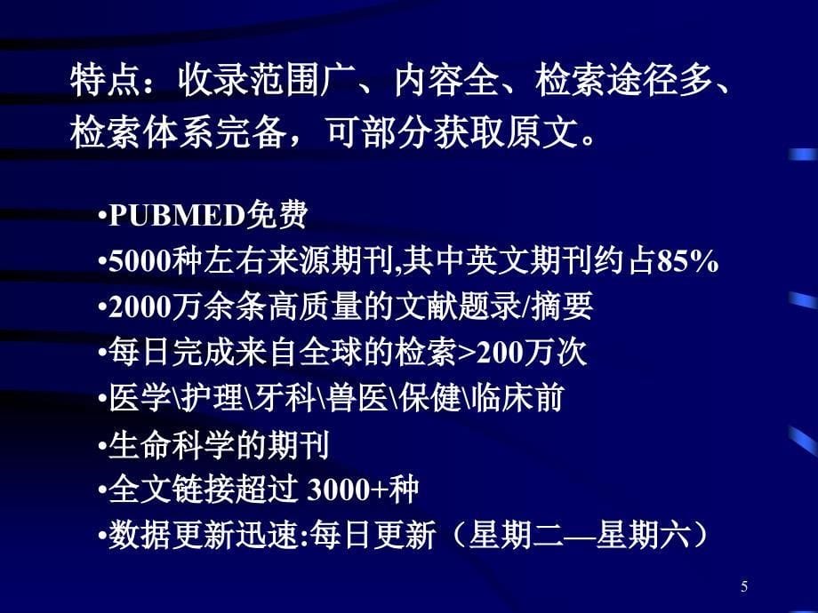 医学文献检索与利用a 第2讲pubmed检索-交大医2014版新教材_第5页