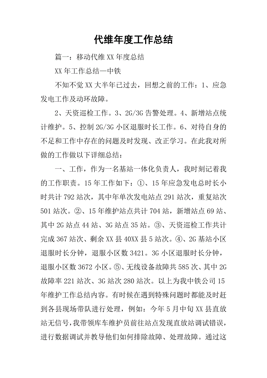 代维年度工作总结_第1页