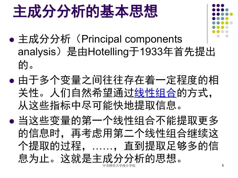 [理学]第10章 主成份分析和因子分析_第5页